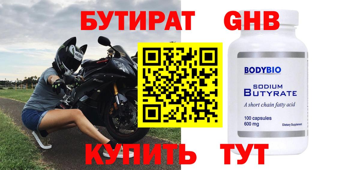 Бутират GHB Ангарск