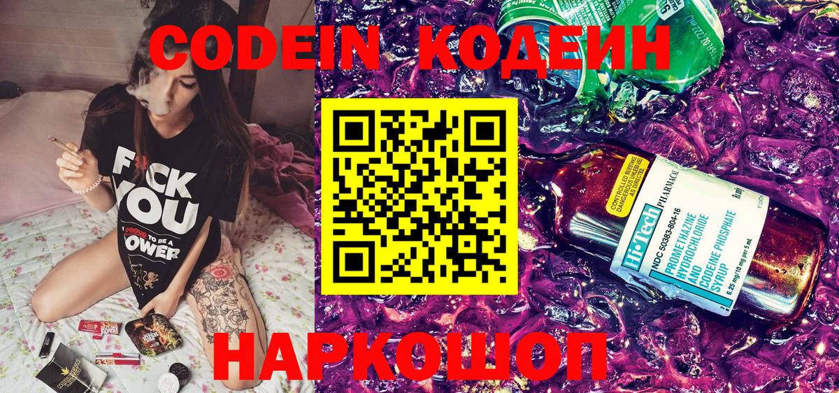 Codein Purple Drank  Вход с VPN  наркошоп  Ангарск  Кодеин Purple Drank 