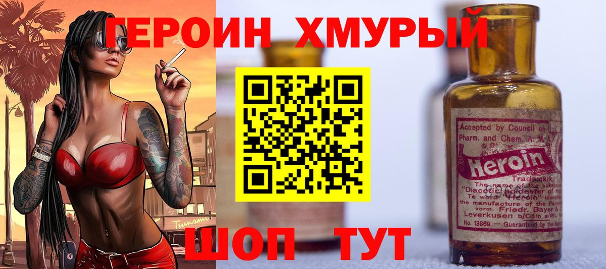ГЕРОИН хмурый Ангарск